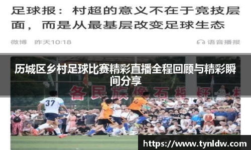 历城区乡村足球比赛精彩直播全程回顾与精彩瞬间分享