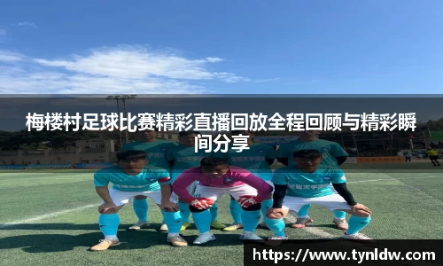 梅楼村足球比赛精彩直播回放全程回顾与精彩瞬间分享