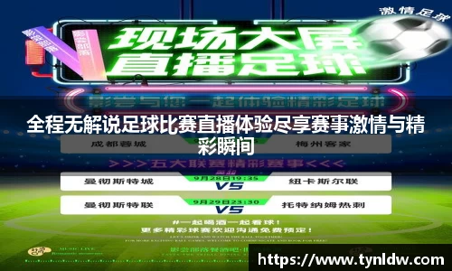 全程无解说足球比赛直播体验尽享赛事激情与精彩瞬间