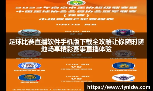 足球比赛直播软件手机版下载全攻略让你随时随地畅享精彩赛事直播体验