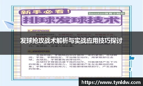 发球抢攻战术解析与实战应用技巧探讨