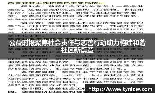 公益时报聚焦社会责任与慈善行动助力构建和谐社区新篇章