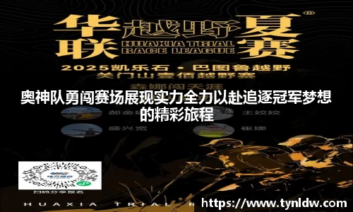 奥神队勇闯赛场展现实力全力以赴追逐冠军梦想的精彩旅程