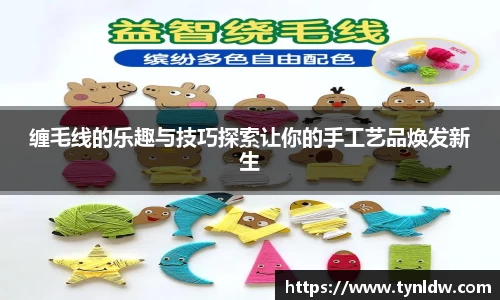 缠毛线的乐趣与技巧探索让你的手工艺品焕发新生