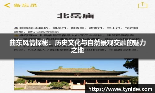 曲东风情探秘：历史文化与自然景观交融的魅力之地