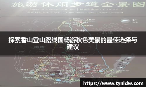探索香山登山路线图畅游秋色美景的最佳选择与建议