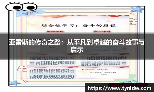 亚雷斯的传奇之路：从平凡到卓越的奋斗故事与启示