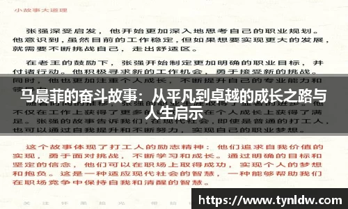 马晨菲的奋斗故事：从平凡到卓越的成长之路与人生启示