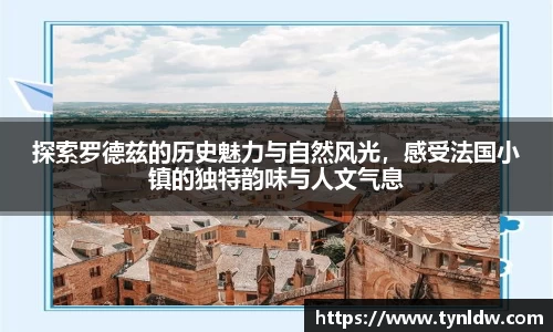 探索罗德兹的历史魅力与自然风光，感受法国小镇的独特韵味与人文气息